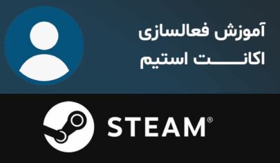 آموزش رفع محدودیت اکانت استیم
