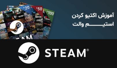 آموزش وارد کردن استیم والت