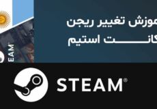 آموزش تغییر ریجن اکانت استیم