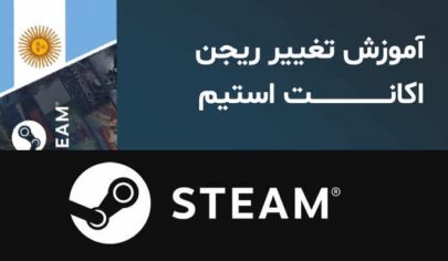 آموزش تغییر ریجن اکانت استیم