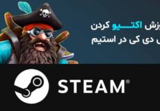 آموزش وارد کردن سی دی کی استیم