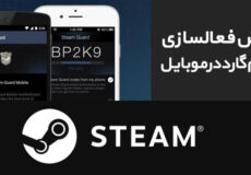 استیم گارد موبایل