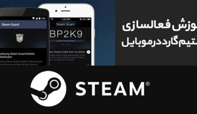 استیم گارد موبایل