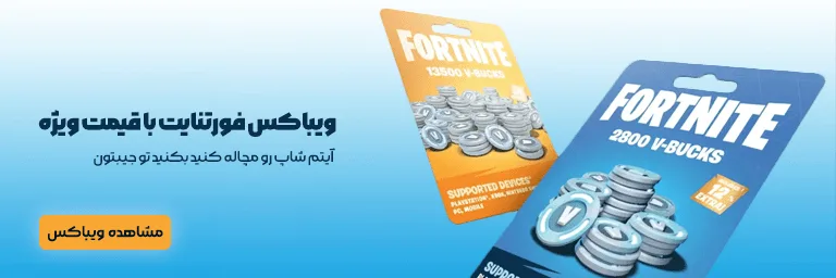 خرید ویباکس فورتنایت