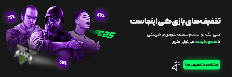 تخفیف بازی های استیم