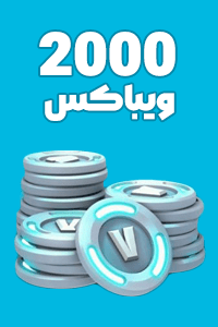 خرید 2000 ویباکس فورتنایت